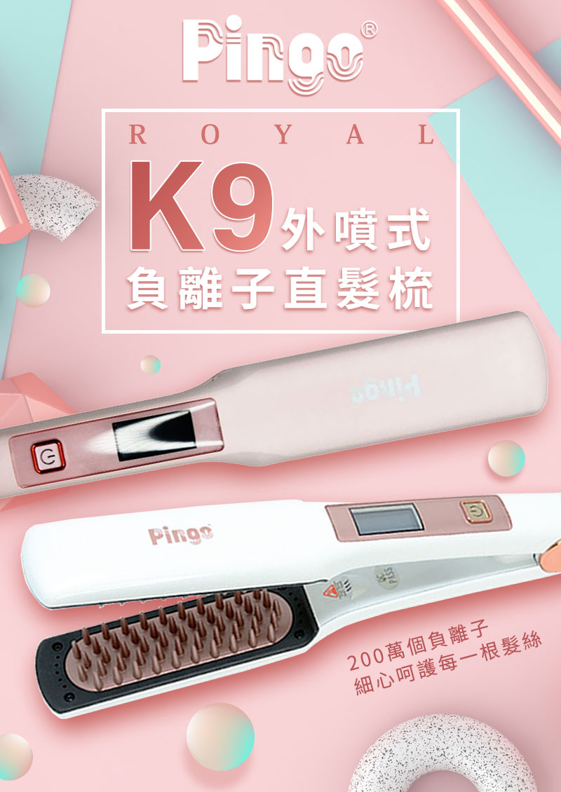 Pingo K9外噴式負離子直髮梳 Check2check巧朵恰克快時尚購物平台